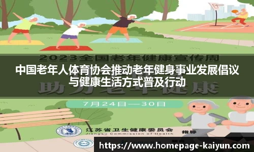 中国老年人体育协会推动老年健身事业发展倡议与健康生活方式普及行动