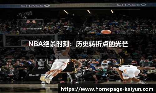 NBA绝杀时刻：历史转折点的光芒