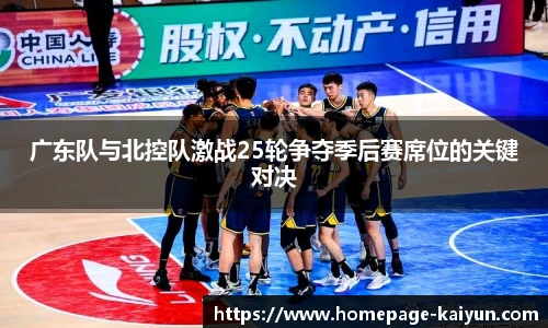 广东队与北控队激战25轮争夺季后赛席位的关键对决