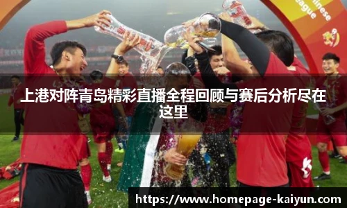 上港对阵青岛精彩直播全程回顾与赛后分析尽在这里